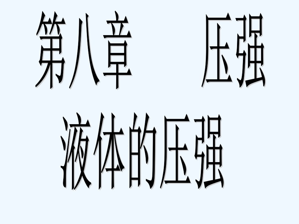 八年级物理下册