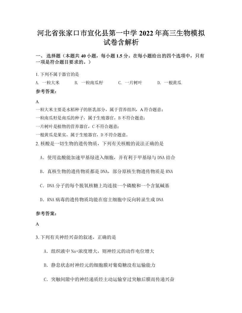 河北省张家口市宣化县第一中学2022年高三生物模拟试卷含解析