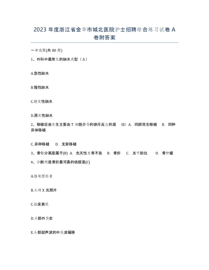 2023年度浙江省金华市城北医院护士招聘综合练习试卷A卷附答案