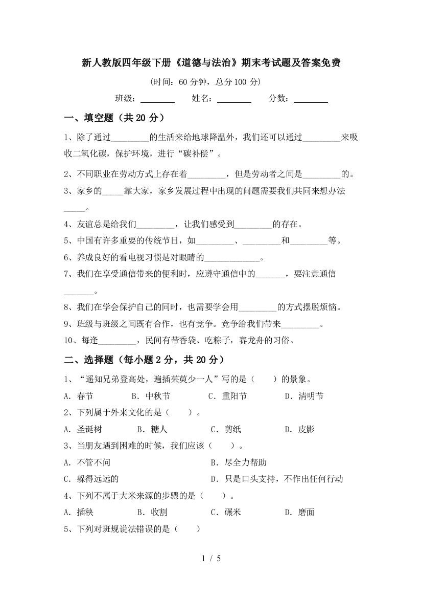 新人教版四年级下册《道德与法治》期末考试题及答案免费