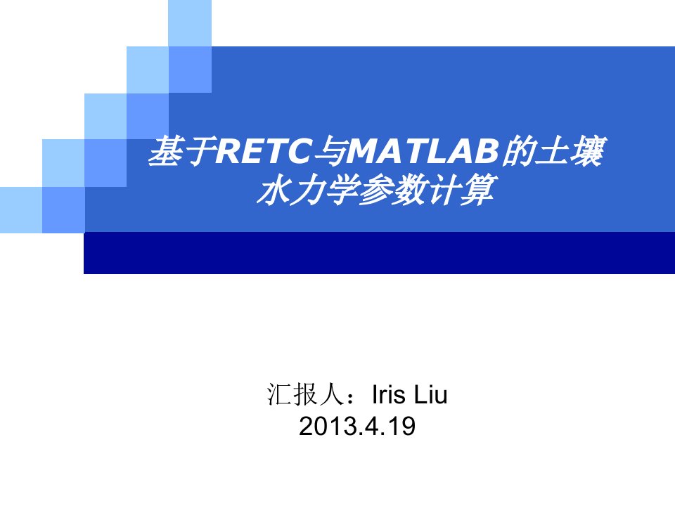 基于RETC与MATLAB的土壤水力学参数计算