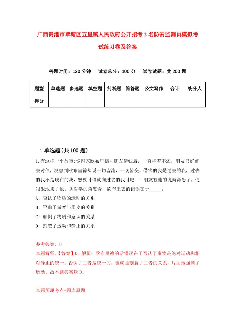 广西贵港市覃塘区五里镇人民政府公开招考2名防贫监测员模拟考试练习卷及答案0