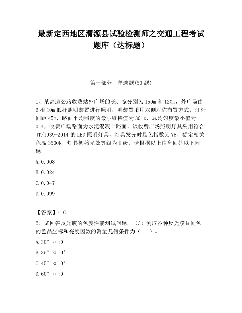 最新定西地区渭源县试验检测师之交通工程考试题库（达标题）