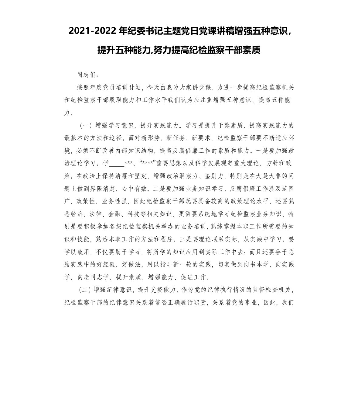 2021-2022年纪委书记主题党日党课讲稿增强五种意识，提升五种能力,努力提高纪检监察干部素质