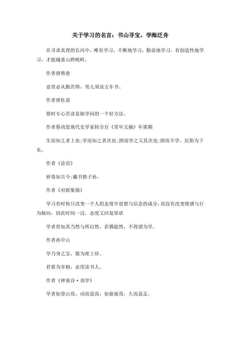 关于学习的名言书山寻宝学海泛舟