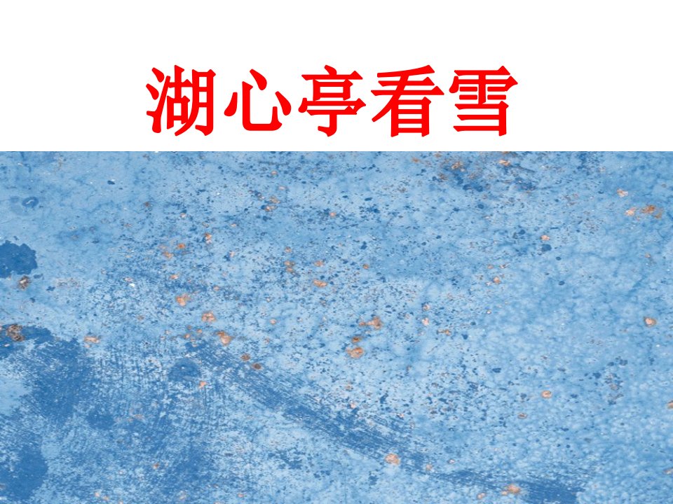 湖心亭看雪.ppt