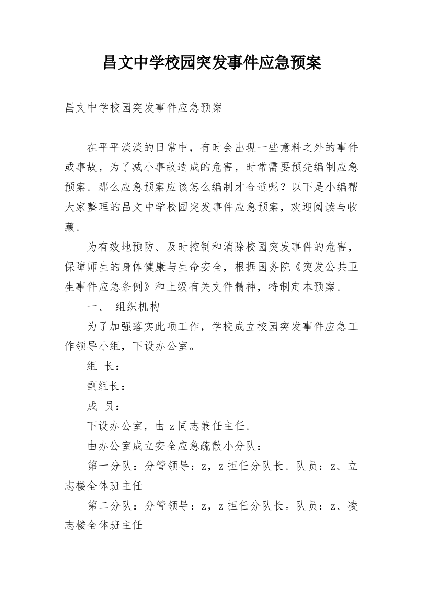 昌文中学校园突发事件应急预案