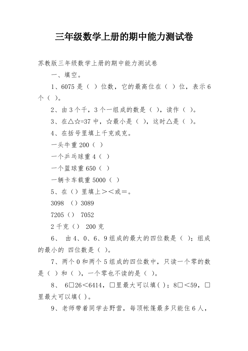 三年级数学上册的期中能力测试卷