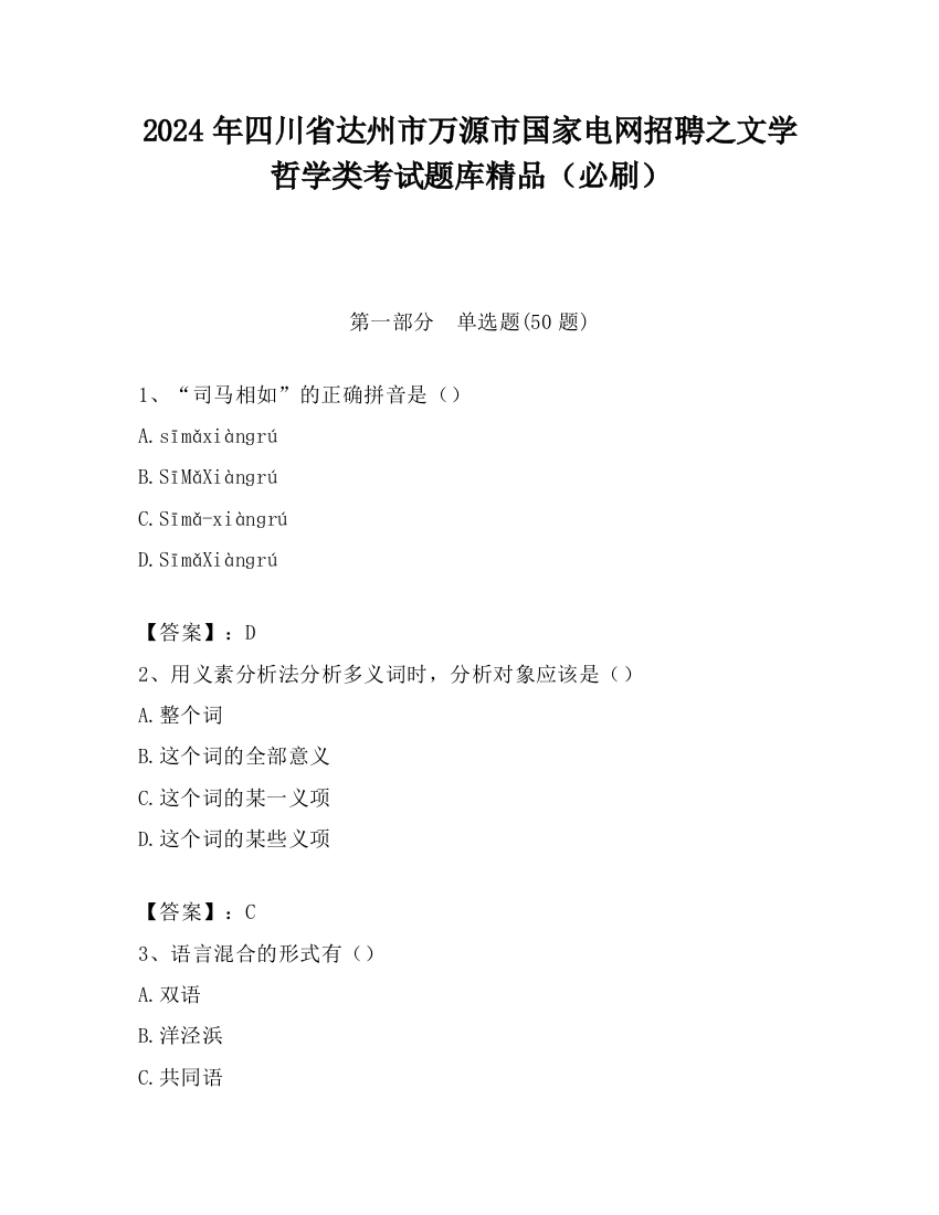 2024年四川省达州市万源市国家电网招聘之文学哲学类考试题库精品（必刷）