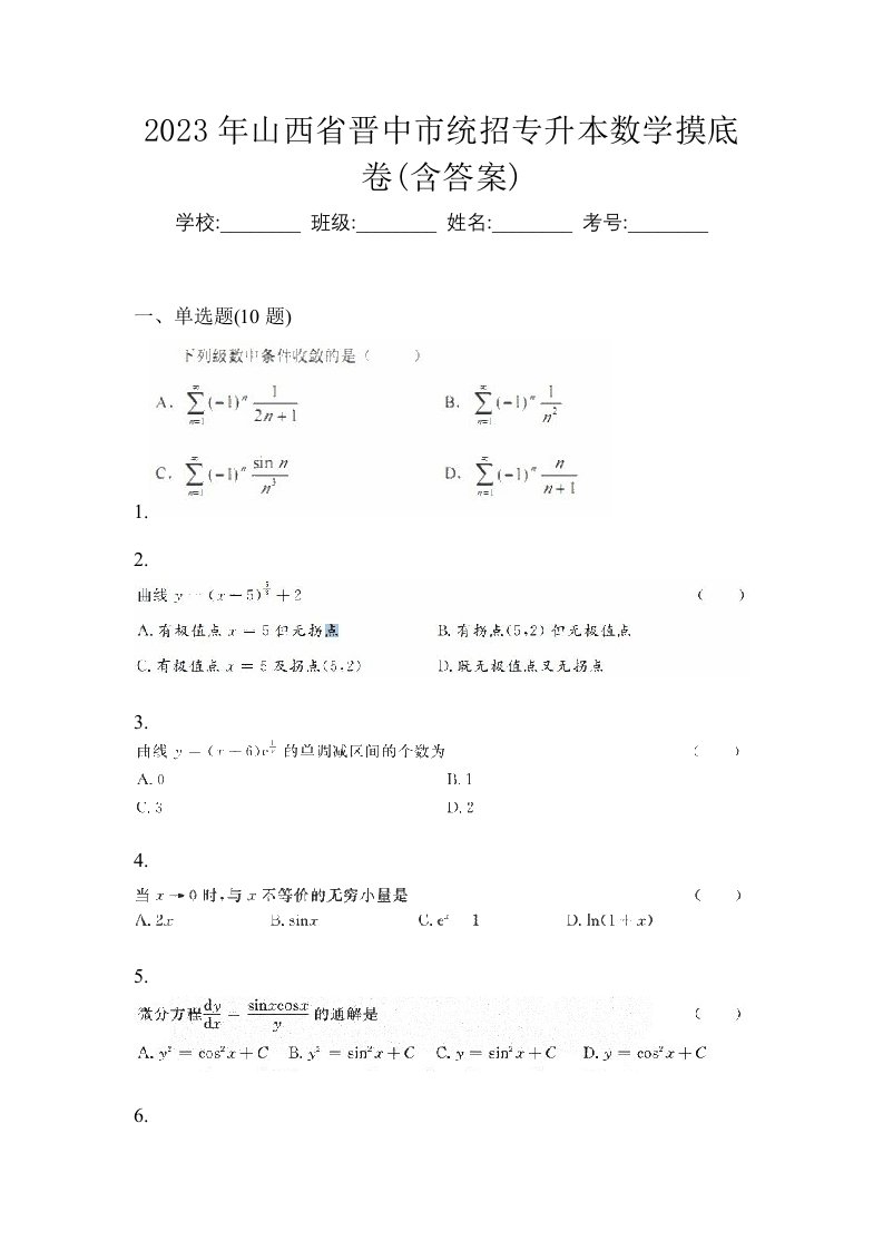 2023年山西省晋中市统招专升本数学摸底卷含答案