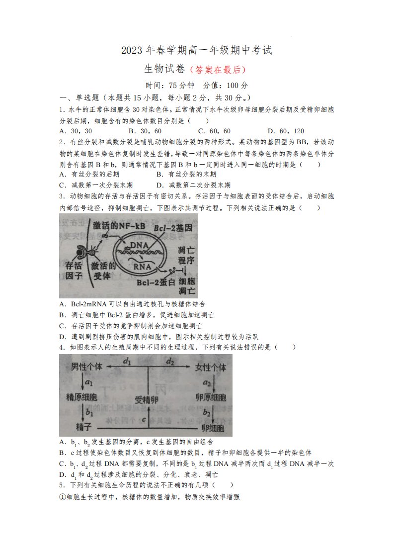 安徽省六安市2022-2023学年高一下学期期中生物试题含解析