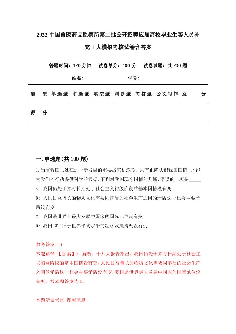 2022中国兽医药品监察所第二批公开招聘应届高校毕业生等人员补充1人模拟考核试卷含答案6