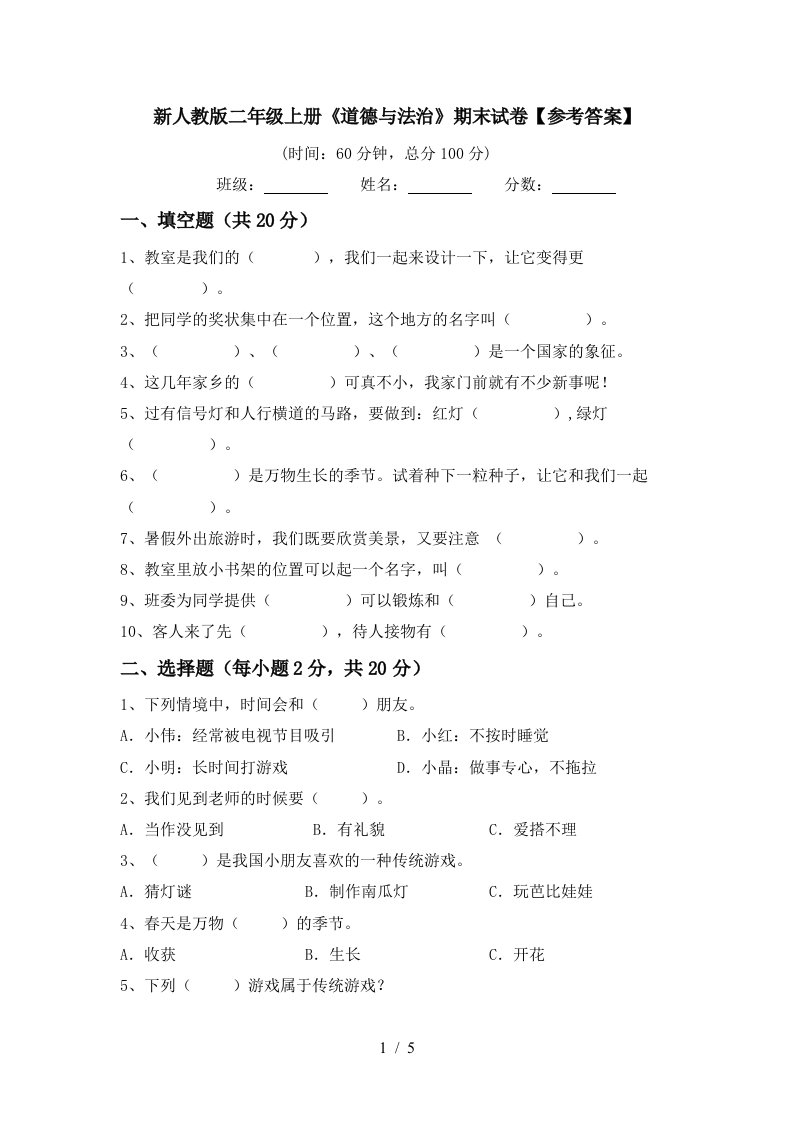 新人教版二年级上册道德与法治期末试卷参考答案