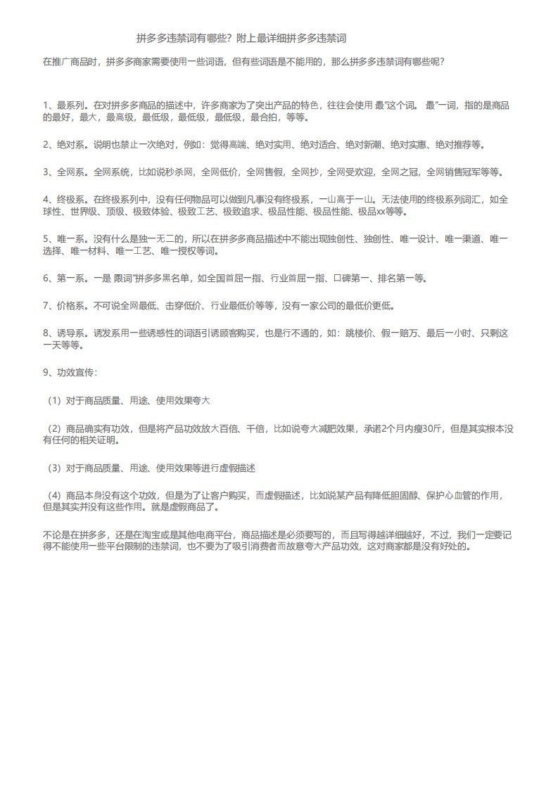 拼多多违禁词有哪些？附上最详细拼多多违禁词