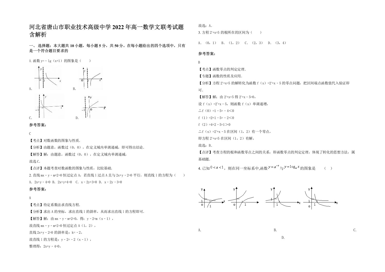 河北省唐山市职业技术高级中学2022年高一数学文联考试题含解析