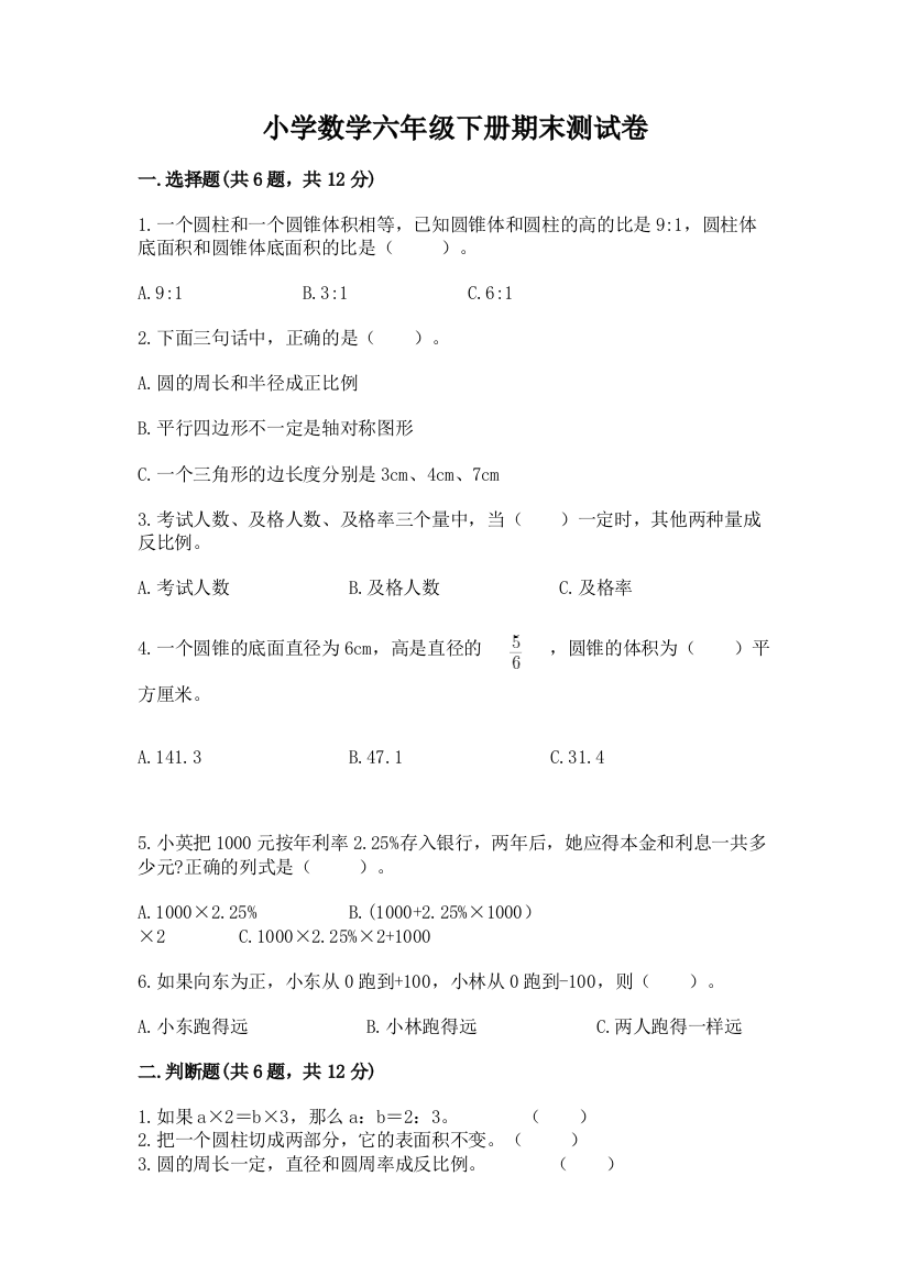 小学数学六年级下册期末测试卷（b卷）