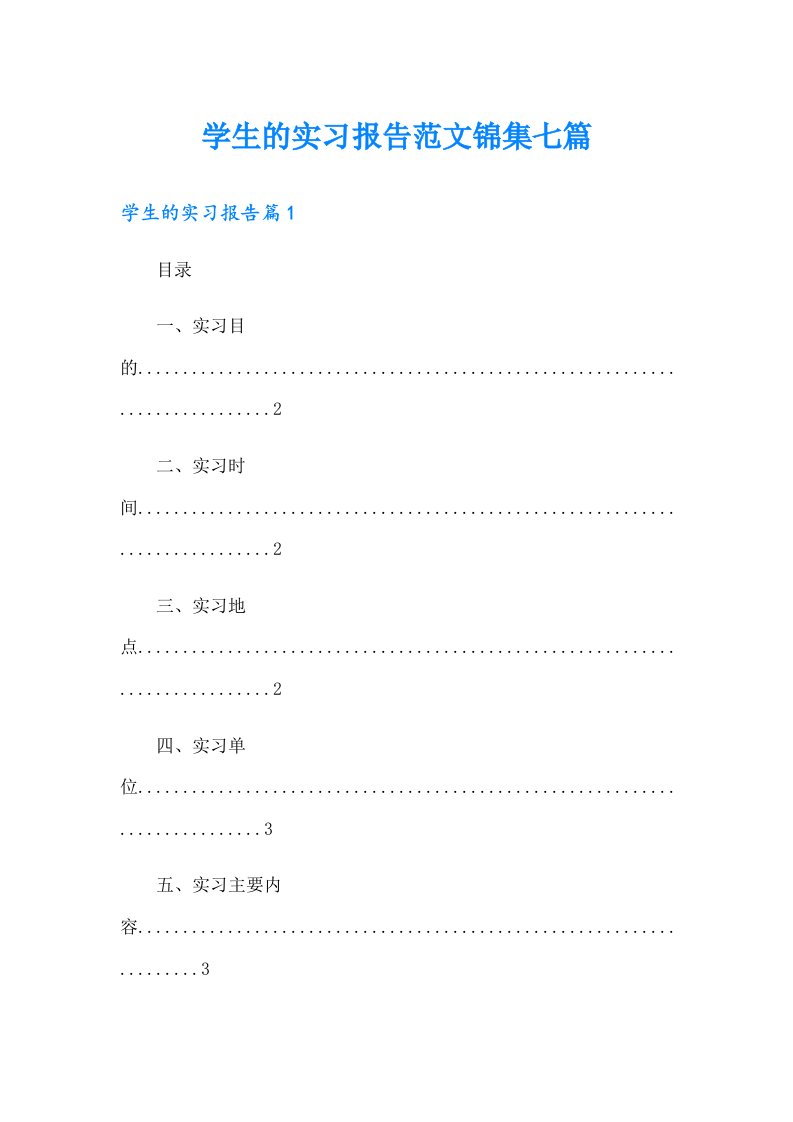 学生的实习报告范文锦集七篇