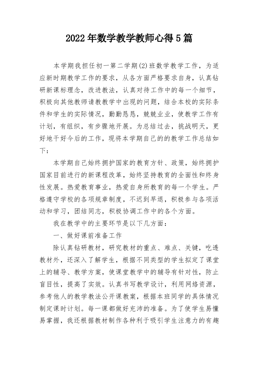 2022年数学教学教师心得5篇