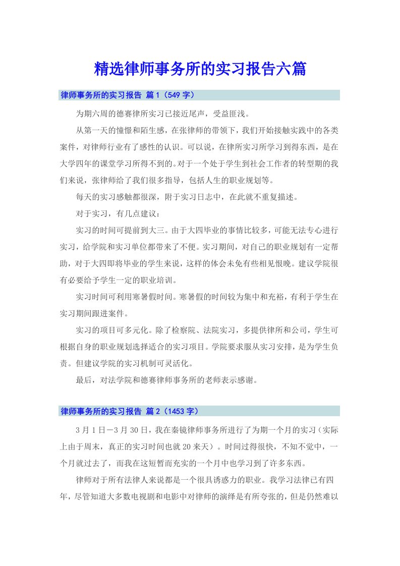 精选律师事务所的实习报告六篇