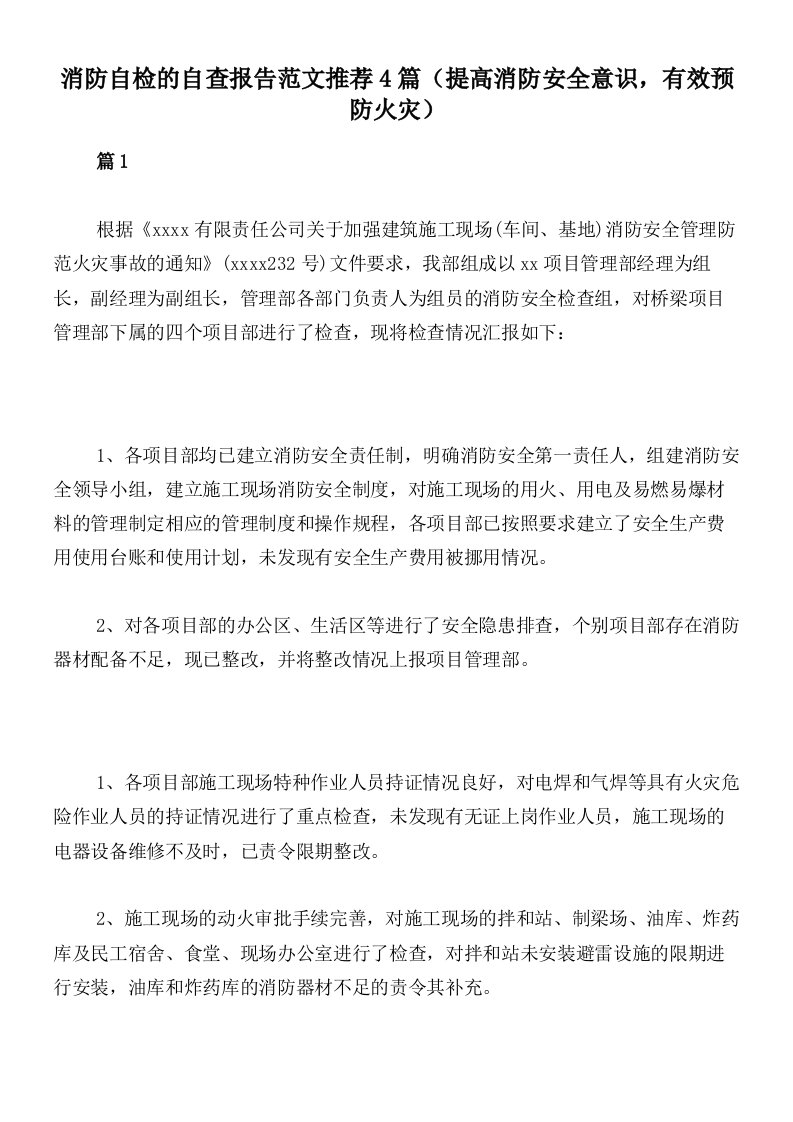 消防自检的自查报告范文推荐4篇（提高消防安全意识，有效预防火灾）