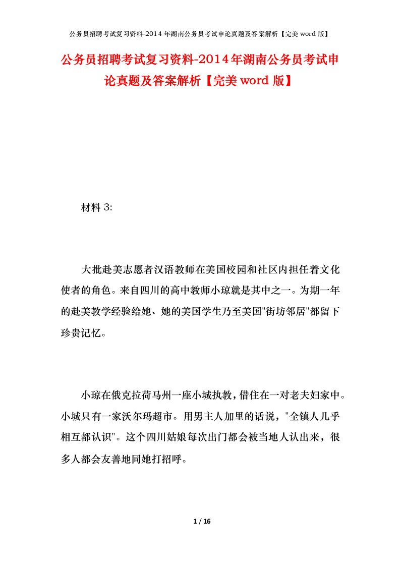 公务员招聘考试复习资料-2014年湖南公务员考试申论真题及答案解析完美word版