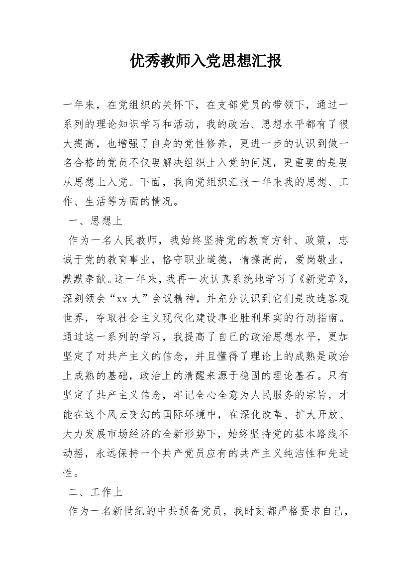 优秀教师入党思想汇报