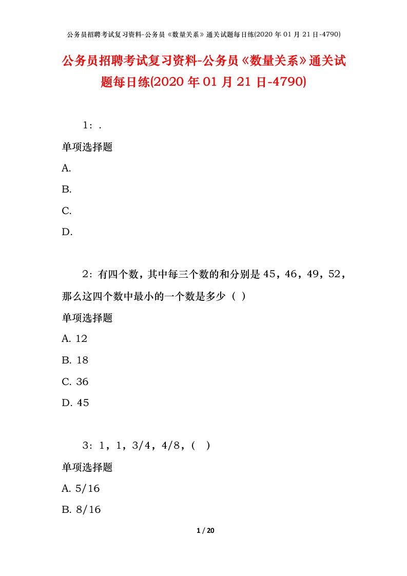 公务员招聘考试复习资料-公务员数量关系通关试题每日练2020年01月21日-4790