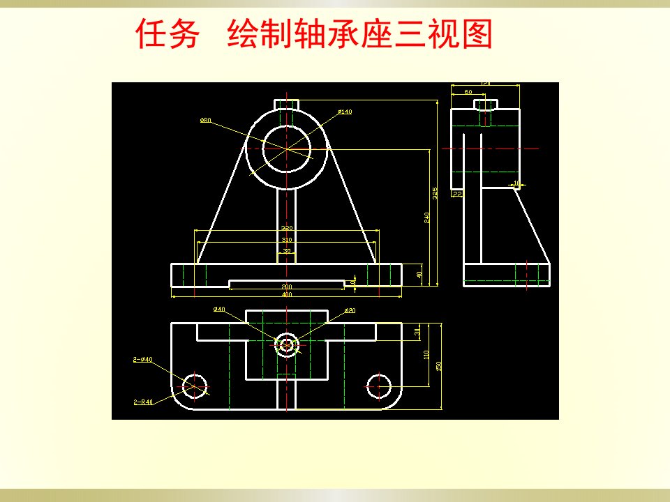 11绘制轴承座三视图2