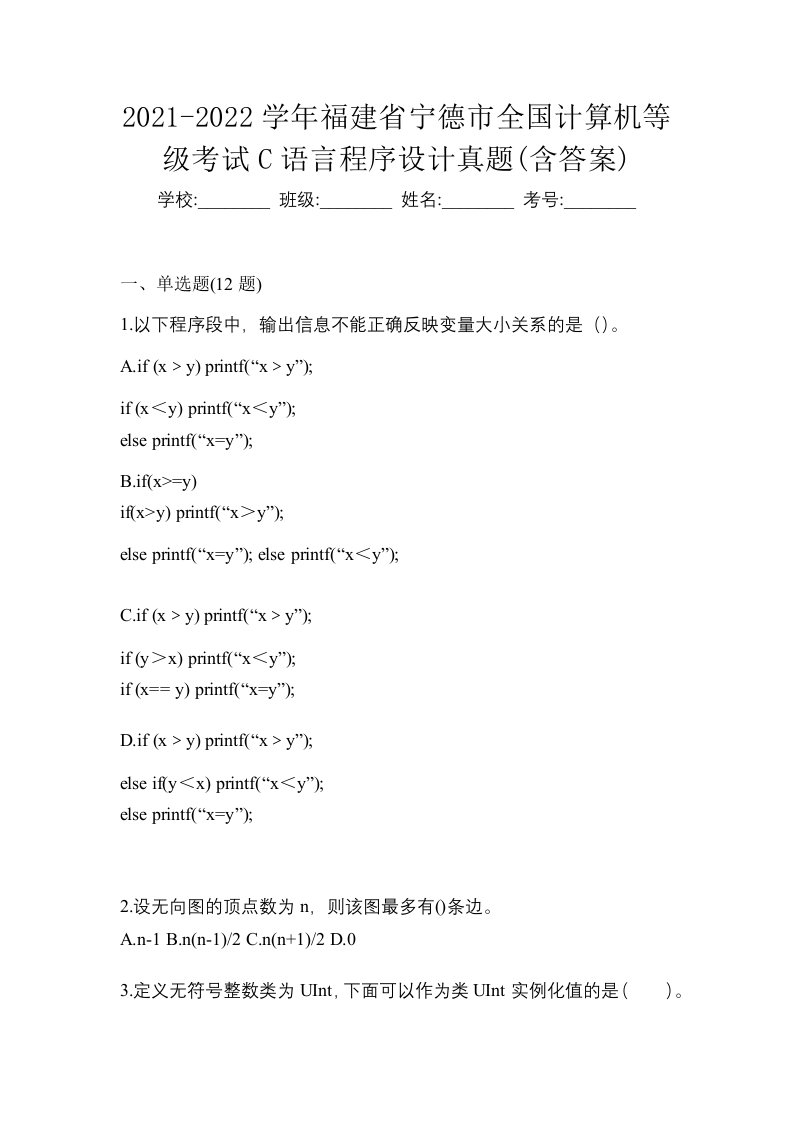 2021-2022学年福建省宁德市全国计算机等级考试C语言程序设计真题含答案