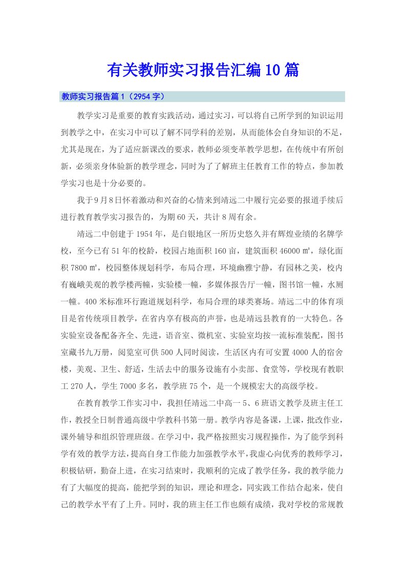 有关教师实习报告汇编10篇