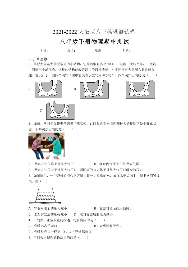 人教版初中八年级物理（下册）第一次期中考试提升练习测试卷《学生卷含答案》