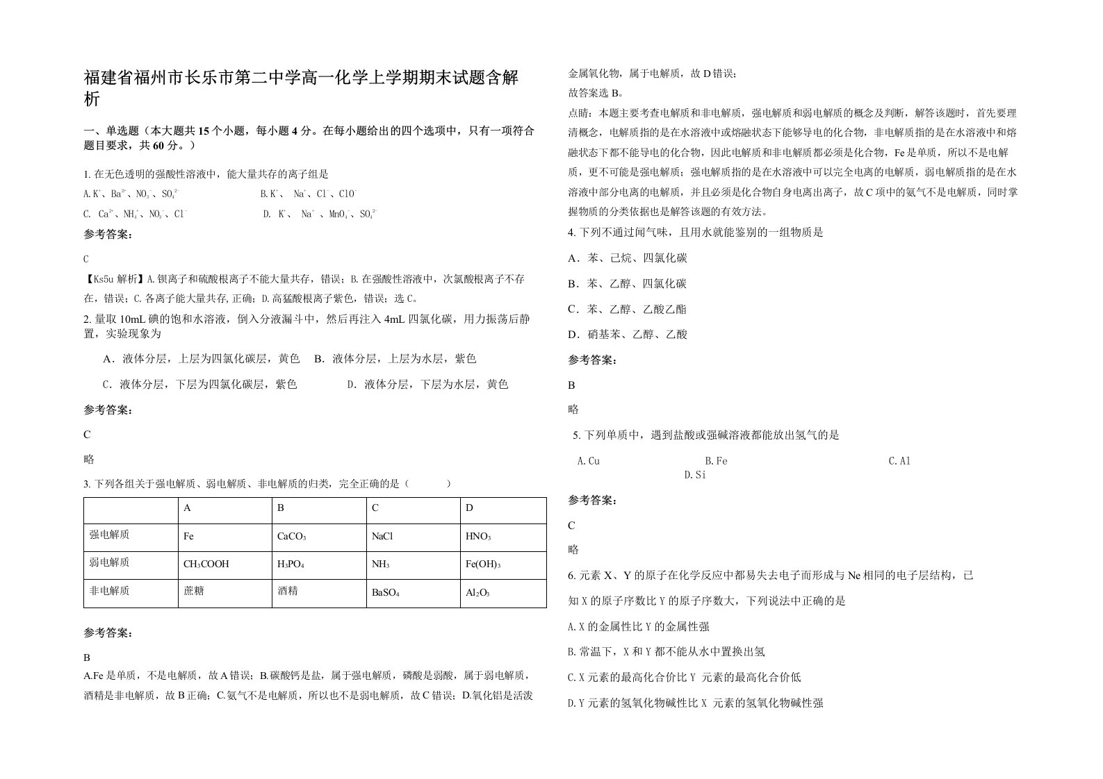 福建省福州市长乐市第二中学高一化学上学期期末试题含解析