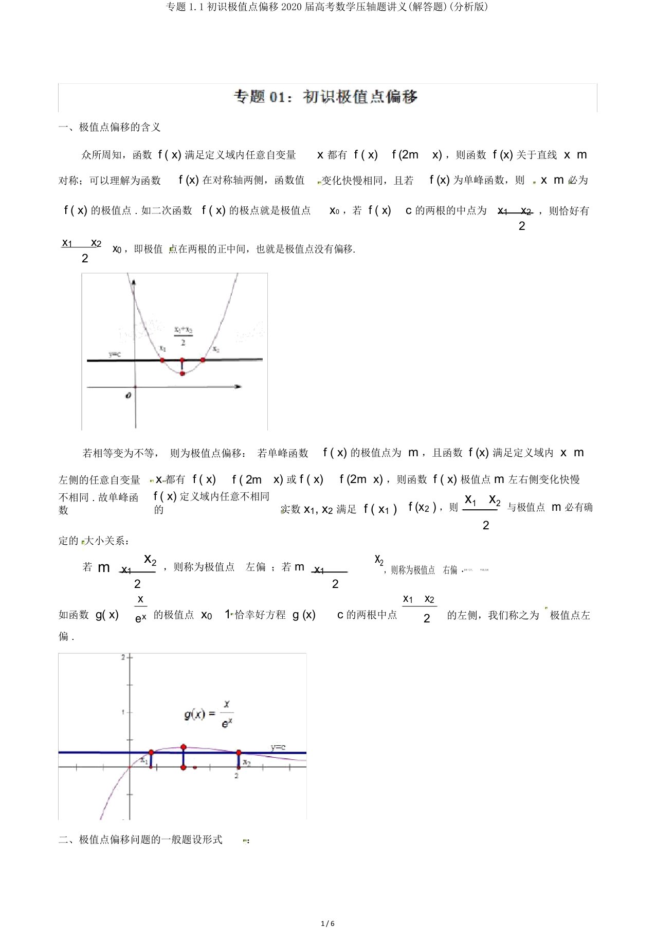 专题11初识极值点偏移2020届高考数学压轴题讲义(解答题)(解析)