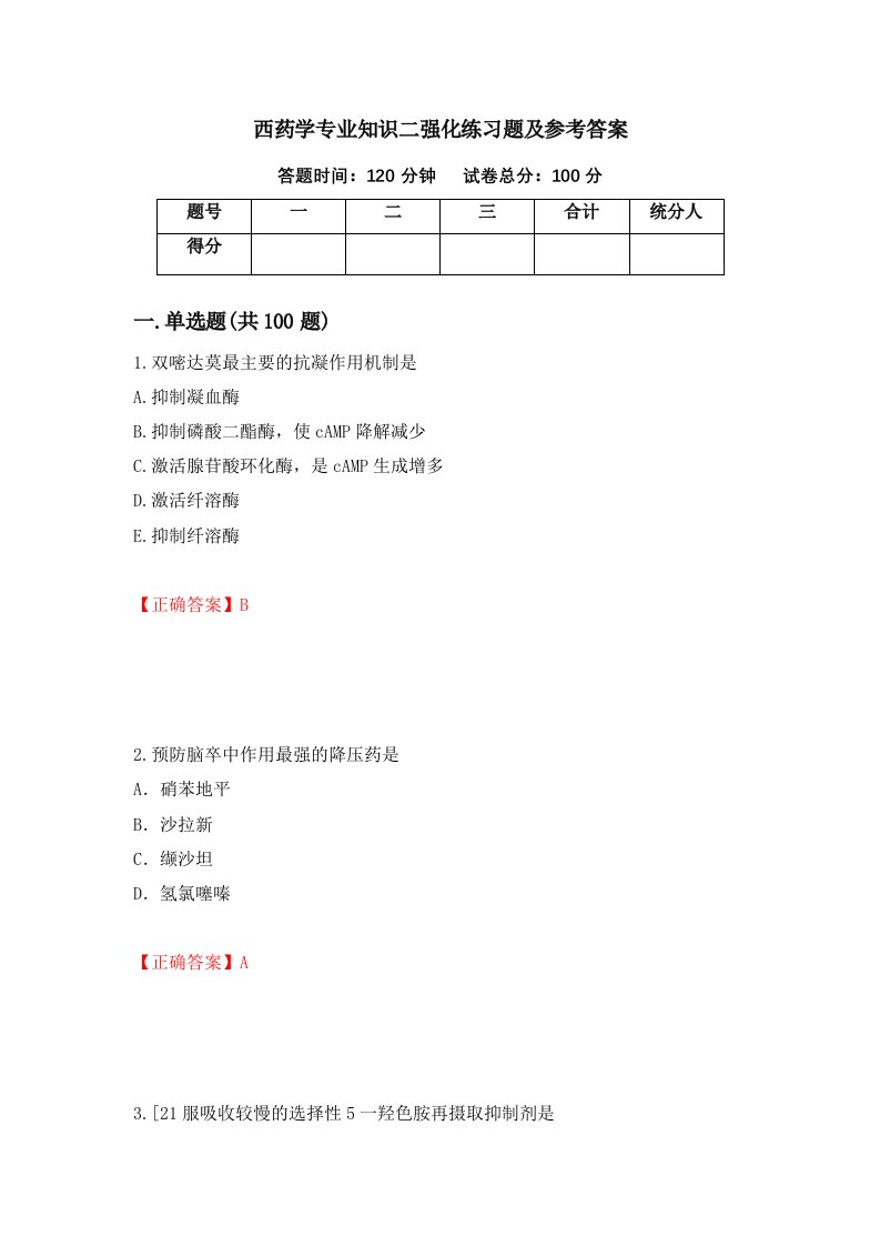 西药学专业知识二强化练习题及参考答案第86卷