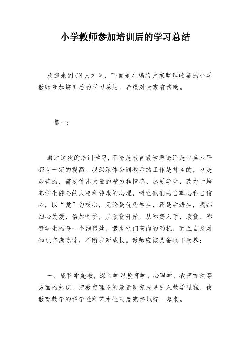 小学教师参加培训后的学习总结_3