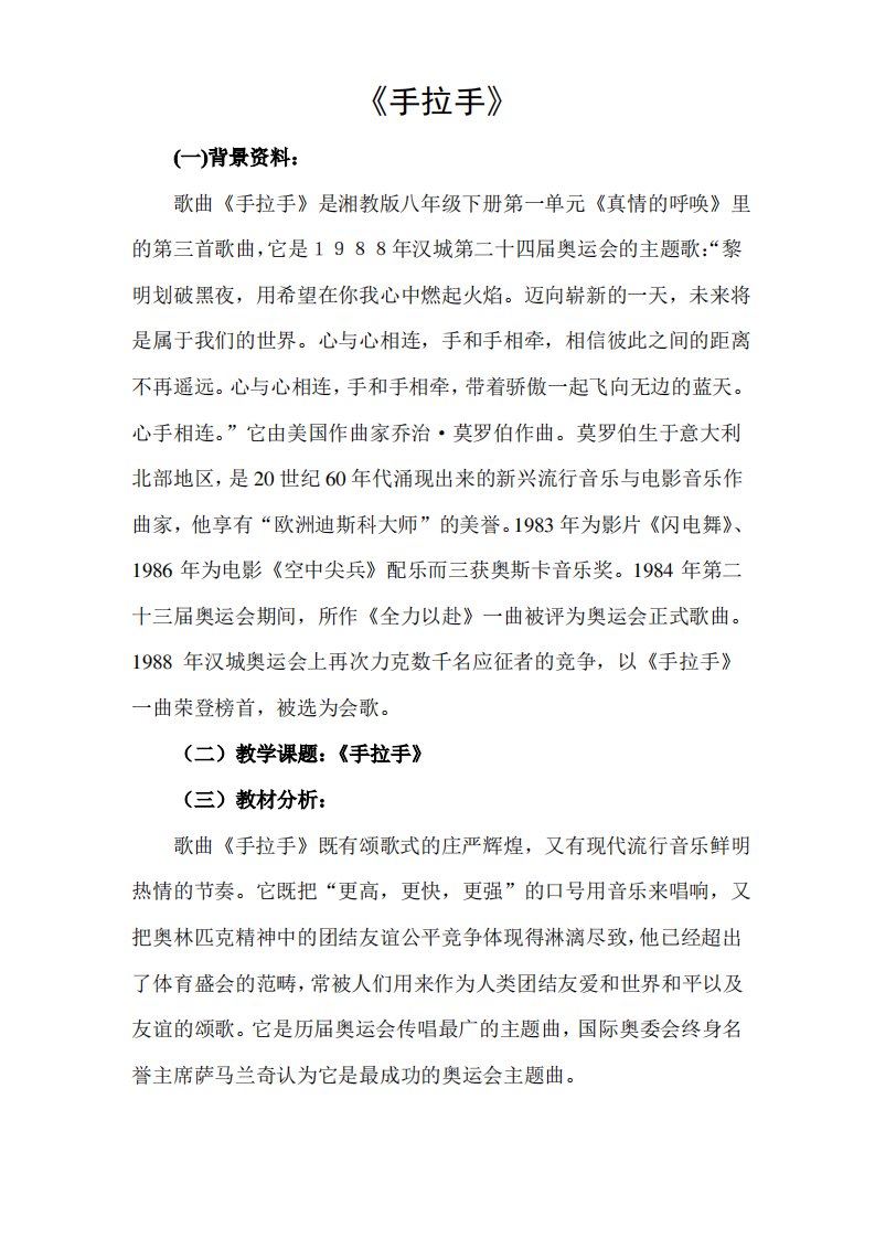 人教版初中音乐八年级上册《手拉手》word教案