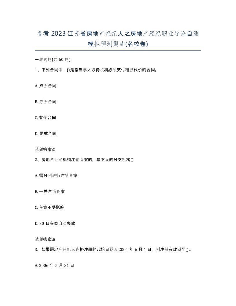 备考2023江苏省房地产经纪人之房地产经纪职业导论自测模拟预测题库名校卷