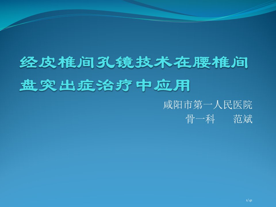 椎间孔镜技术简介