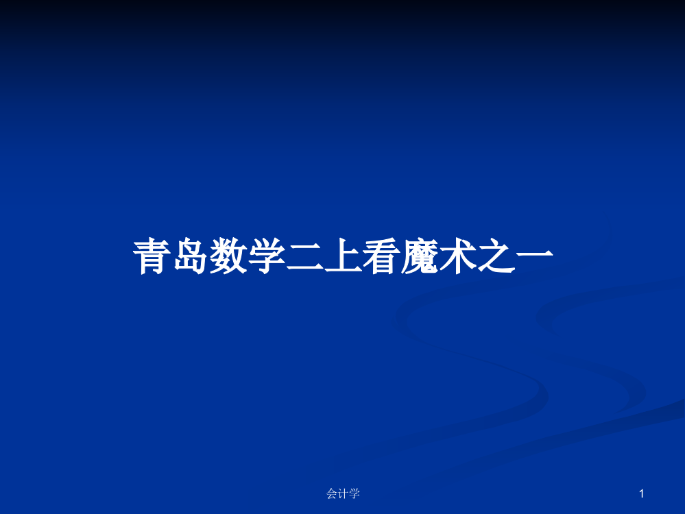 青岛数学二上看魔术之一学习资料