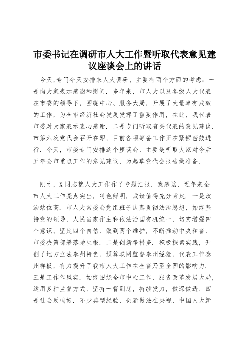 市委书记在调研市人大工作暨听取代表意见建议座谈会上的讲话