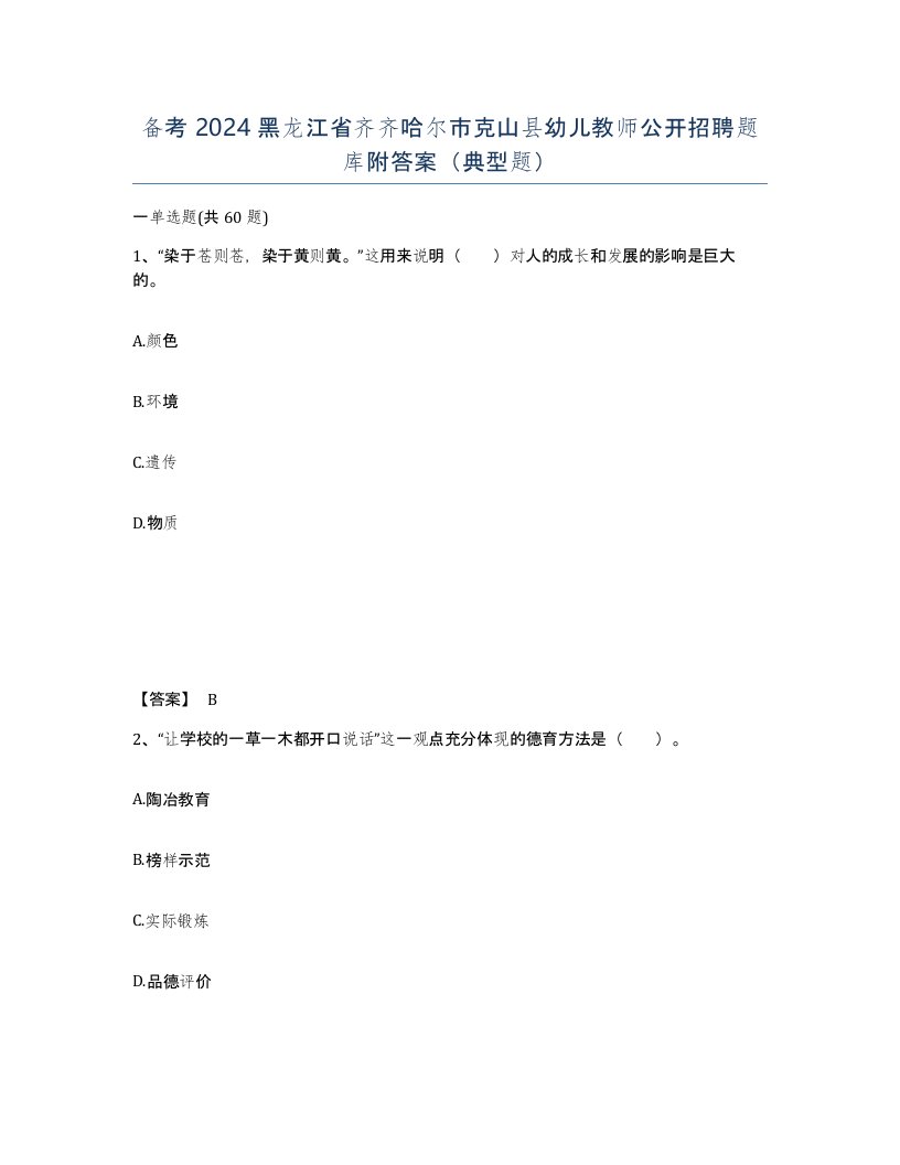 备考2024黑龙江省齐齐哈尔市克山县幼儿教师公开招聘题库附答案典型题