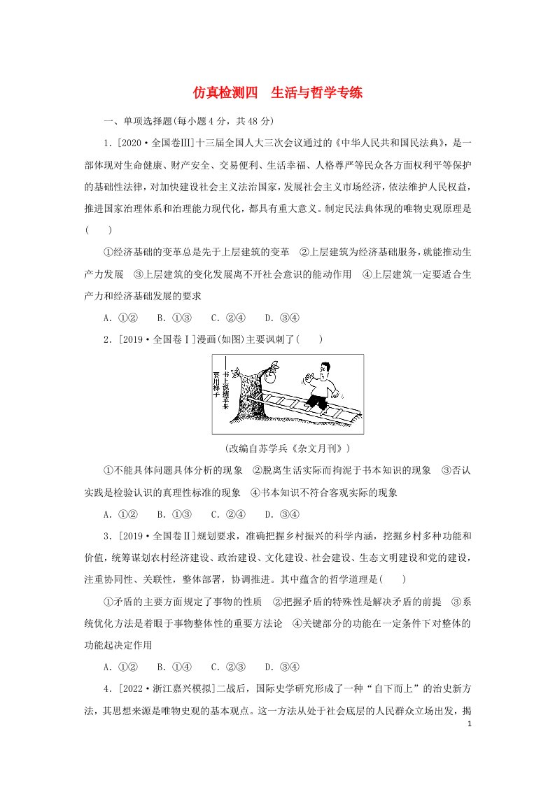 2023版高考政治第三部分仿真专练仿真检测四生活与哲学