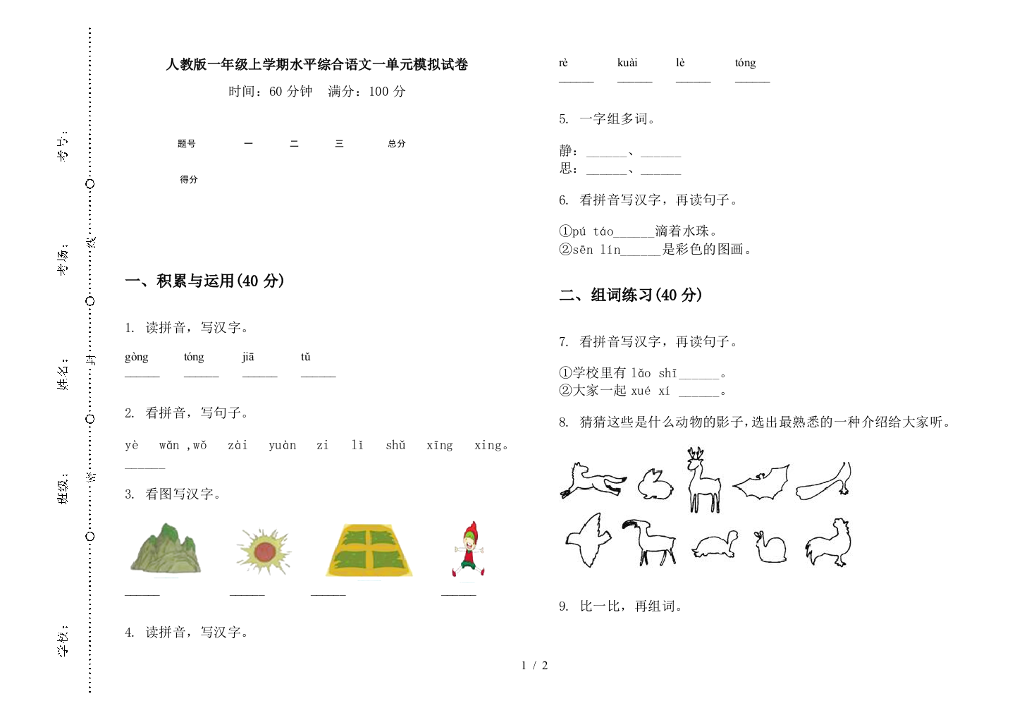 人教版一年级上学期水平综合语文一单元模拟试卷