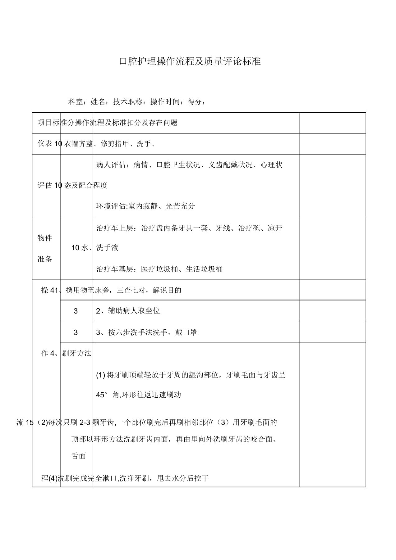 口腔护理操作流程及质量标准