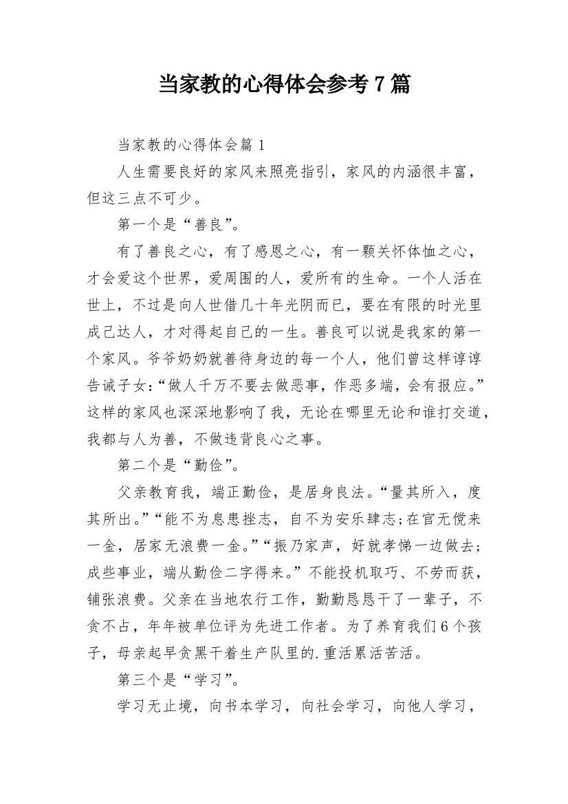 当家教的心得体会参考7篇