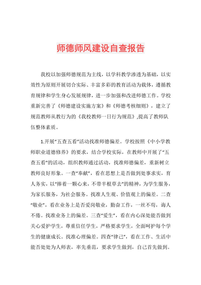 师德师风建设自查报告