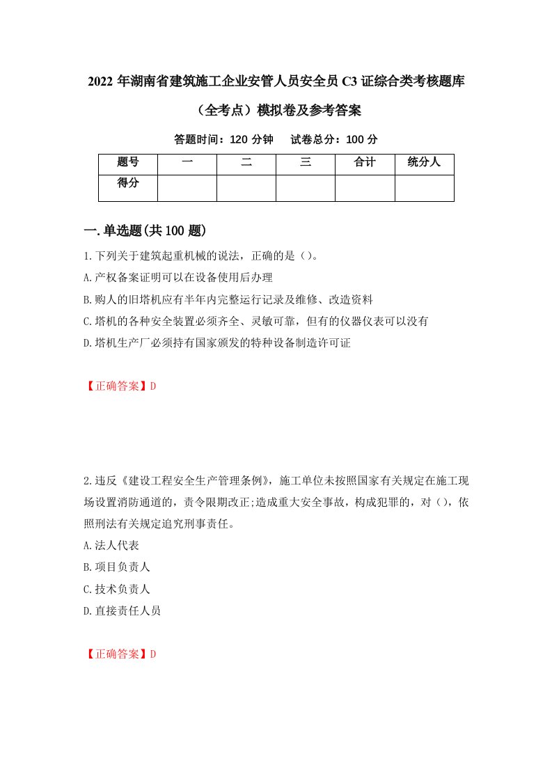 2022年湖南省建筑施工企业安管人员安全员C3证综合类考核题库全考点模拟卷及参考答案10