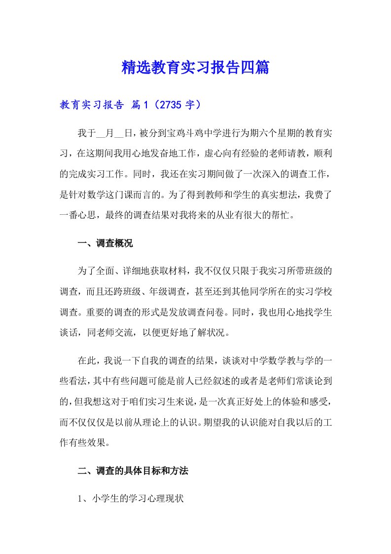 精选教育实习报告四篇