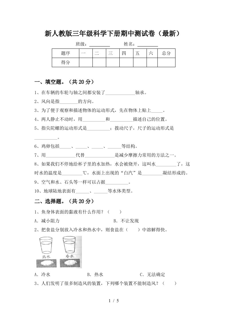 新人教版三年级科学下册期中测试卷最新