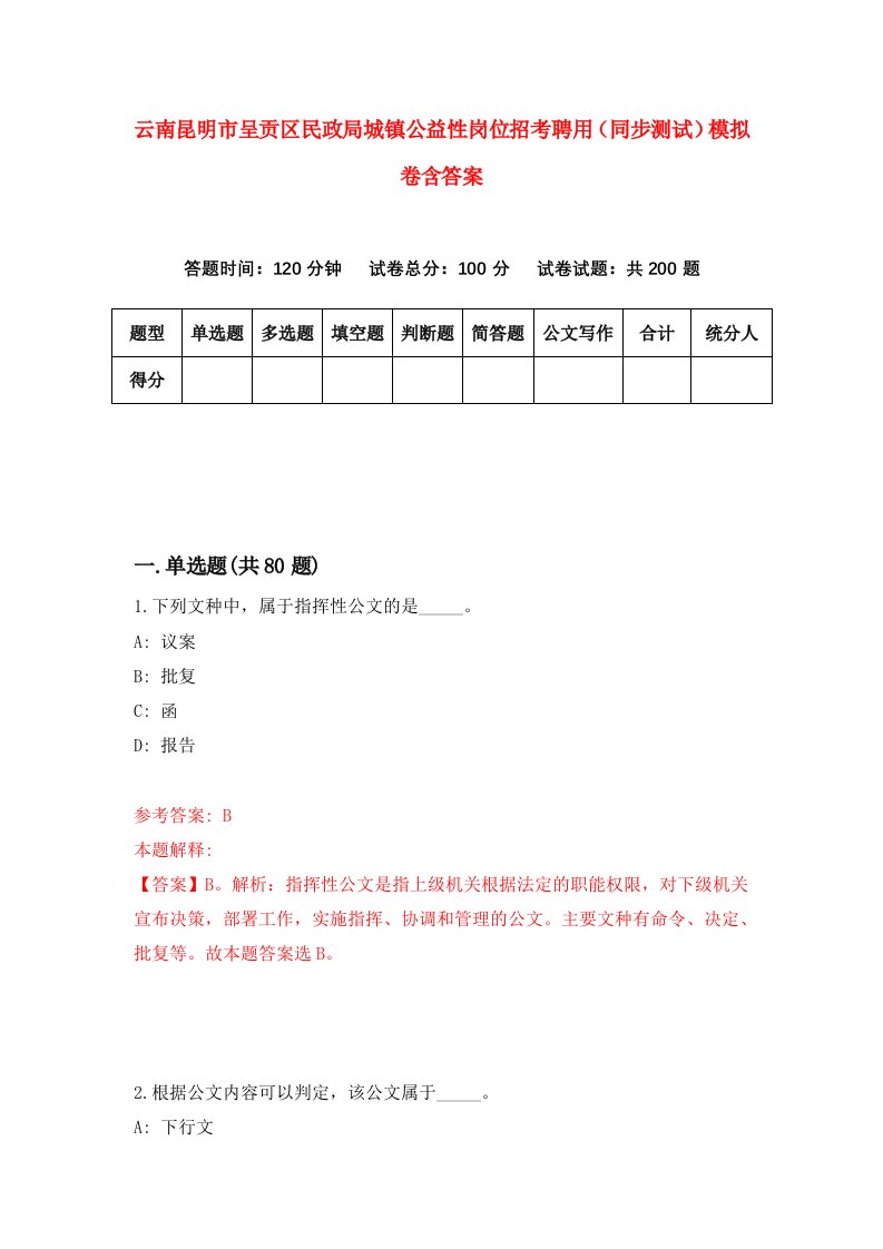 云南昆明市呈贡区民政局城镇公益性岗位招考聘用同步测试模拟卷含答案1